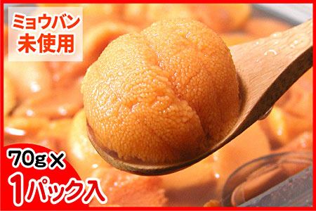 エゾバフンウニ(黄色)塩水パック70g×1P B-56017