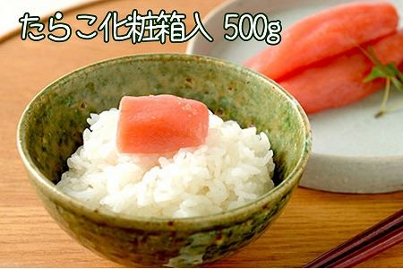 たらこ500g(化粧箱入) A-43013