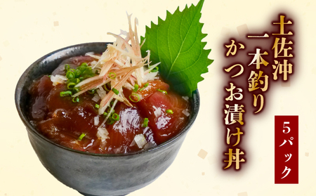 【土佐沖 丼シリーズ】お手軽！ 一本釣り かつお 漬け丼 80g×5袋［1306］