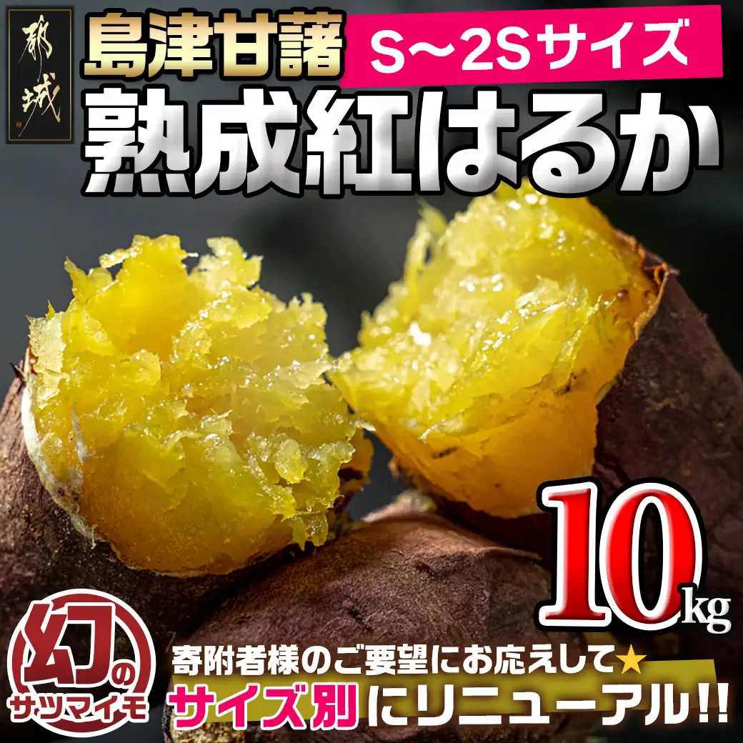 島津甘藷　熟成紅はるか 10kg(S～2S)〔12-A7-001-10kg-m〕_(都城市) 島津甘藷 紅はるか 10kg サイズ未選別 Ｓ～２Ｓ おやつ お菓子作り 料理