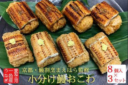 うなぎ おこわ 3セット 計24個 京都鰻割烹まえはら監修 愛知県三河一色産 ミシュラン 一つ星 小分け 冷凍 蒲焼 白焼き