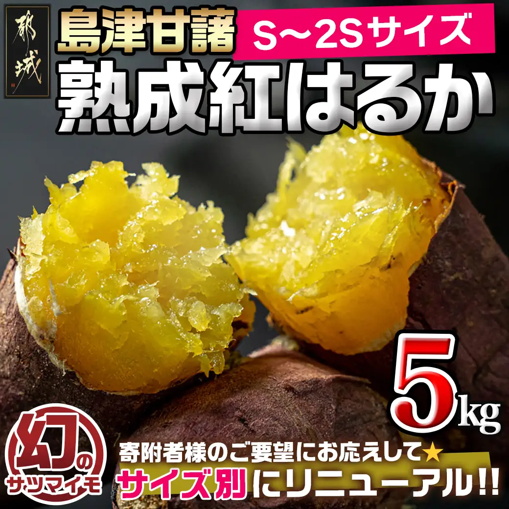 島津甘藷　熟成紅はるか 5kg(S～2S)〔LE-A7-001-5kg-m〕_(都城市) 幻のサツマイモ/幻の品種『紅はるか』 5kg ベジエイトの島津甘藷  おやつ お菓子作り 料理