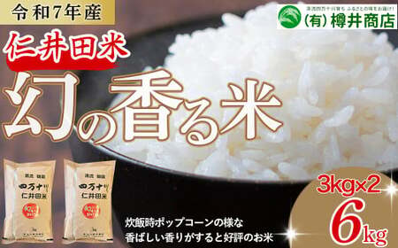 【令和7年産米】樽井商店の仁井田米「幻の香る米」6kg（3kg×2）Bti-C03 ブランド 四万十町産 仁井田米