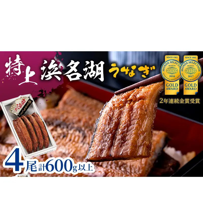 国産 うなぎ モンドセレクション金賞 特上 長蒲焼き 4尾 600g以上 浜名湖産 鰻 蒲焼 冷凍