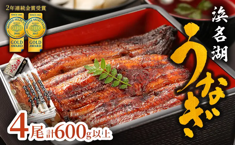 うなぎ 上 長蒲焼き 4尾 合計600g以上セット 浜名湖うなぎ 真空パック 配送不可：離島