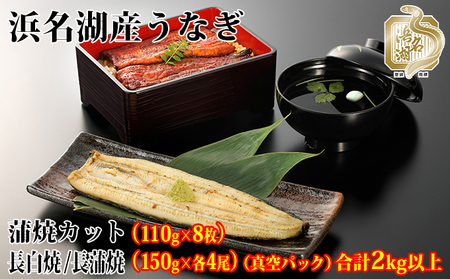 浜名湖産うなぎ大満足特盛セット（長白焼・長蒲焼150g×各4、カット蒲焼110g×8）【国産うなぎ】【配送不可：離島】 鰻 ふっくら 関東風 
