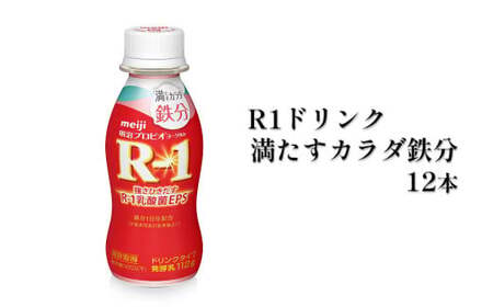 R－1ドリンク満たすカラダ鉄分　12本◇ のむヨーグルト 飲むヨーグルト r-1