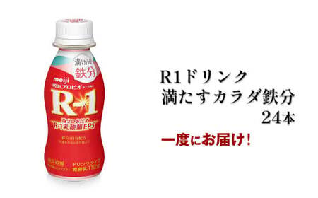 R－1ドリンク満たすカラダ鉄分　24本 のむヨーグルト 飲むヨーグルト r-1