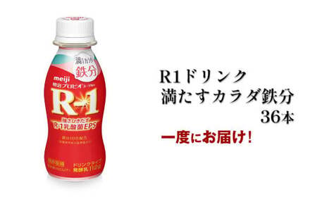 R－1ドリンク満たすカラダ鉄分　36本 のむヨーグルト 飲むヨーグルト r-1