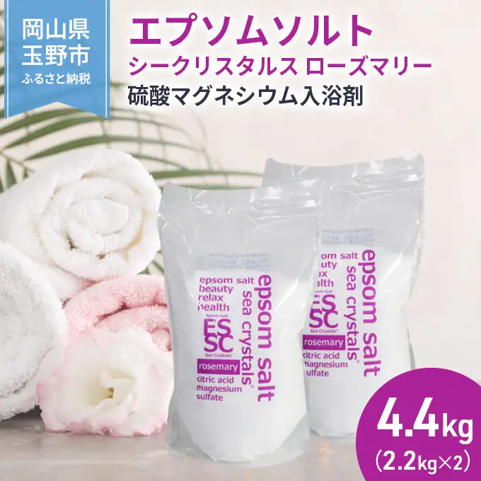 エプソムソルト シークリスタルス ローズマリー 入浴剤 2.2kg×2個 バス