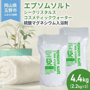 エプソムソルト シークリスタルス コスメティックウォーター 入浴剤 2.2kg×2個  バスソルト 硫酸マグネシウム 