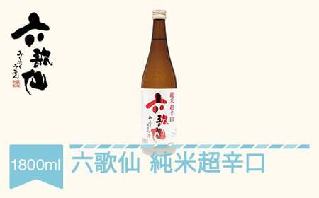 日本酒 六歌仙 純米超辛口  純米  1800ml ab-jtxxx1800 