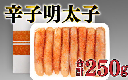 辛子明太子 250g 無着色明太子 BP