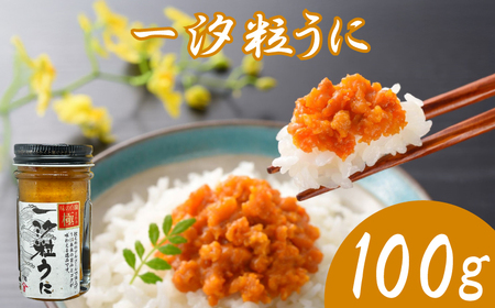 【うに】 極一汐 粒うに 100g 50g×2  AT