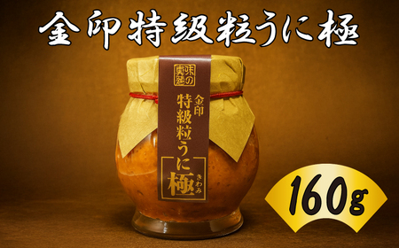 【特級】うに 金印 粒うに 160g AT