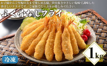 ふぐ骨なしフライ 1kg 唐揚げ フライ AQ