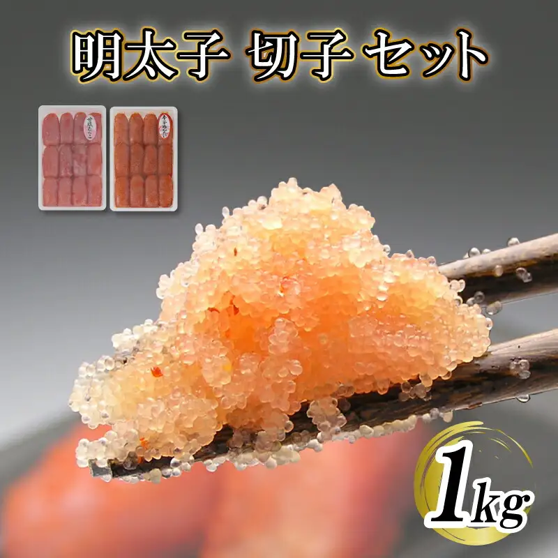 食べ比べセット 辛子明太子 甘塩たらこ BP