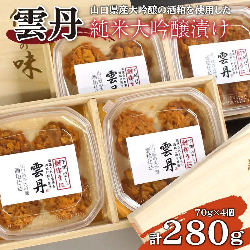 うに純米大吟醸漬け280g うに酒漬 BP107