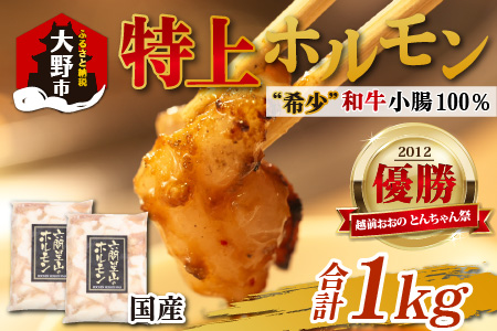 とんちゃん祭2012年優勝商品！特上ホルモン（和牛小腸100％）1kg（500g×2袋）[A-026007]