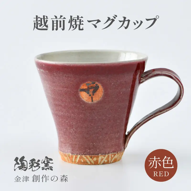 【ご自宅用】越前焼マグカップ 赤 ＜1つ1つ手作り/和モダンとして楽しめ奥深い味わい＞ [aw052-a013_01]