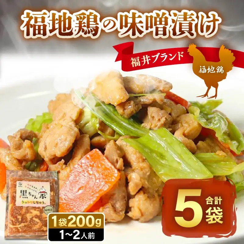 福地鶏 味噌漬け 200g×5袋 《焼くだけ簡単！旨味たっぷり》 ／ 福井ブランド 鶏肉 チキン おつまみ ギフト 贈答  [aw036-a004]