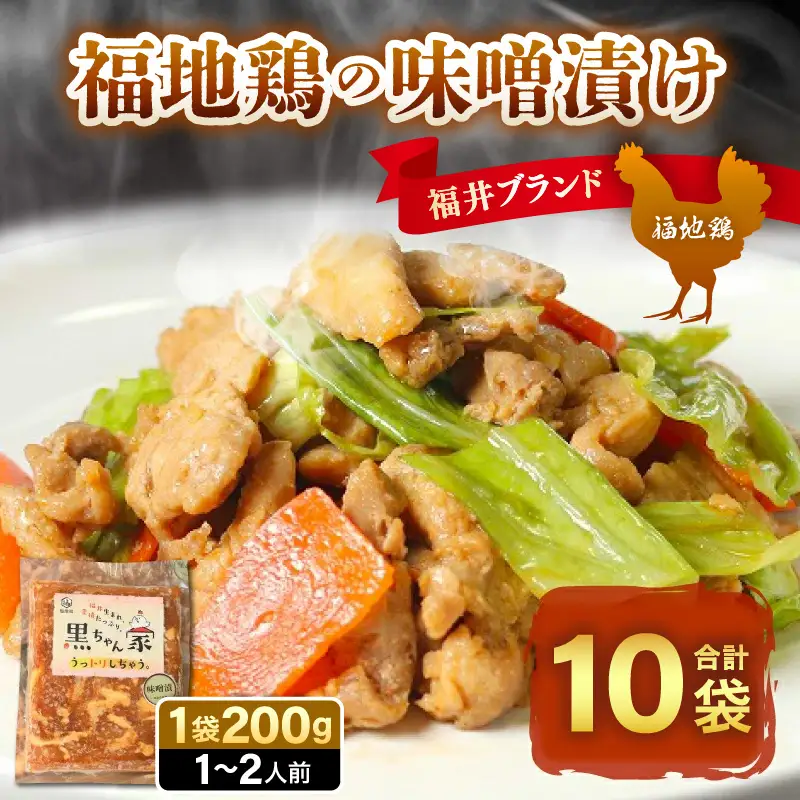 福地鶏 味噌漬け 200g×10袋 《焼くだけ簡単！旨味たっぷり》 ／ 福井ブランド 鶏肉 チキン おつまみ ギフト 贈答  [aw036-c001]
