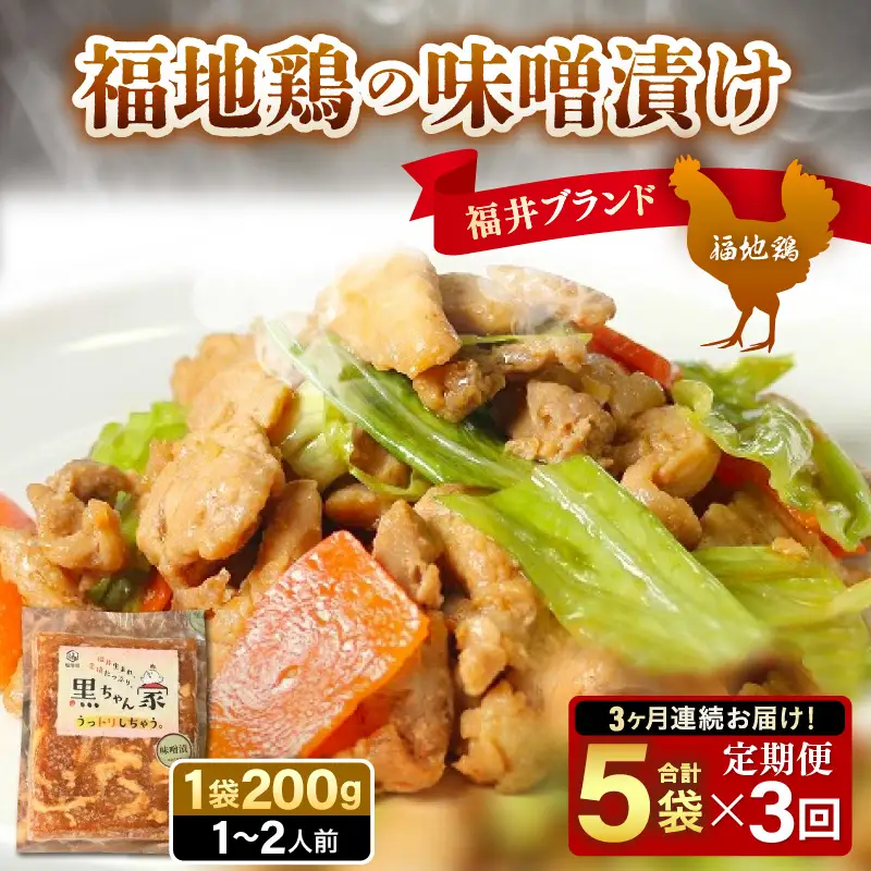 《定期便3回》福地鶏 味噌漬け 200g×5袋 《焼くだけ簡単！旨味たっぷり》 ／ 福井ブランド 鶏肉 チキン おつまみ ギフト 贈答 [aw036-d001]