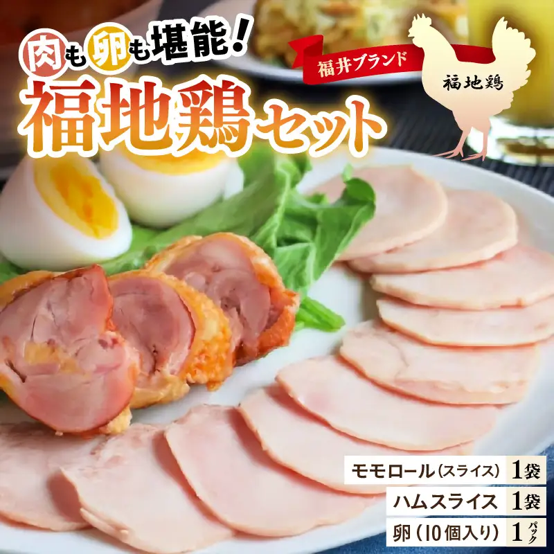 福井ブランド「福地鶏」セット（モモロール・ハムスライス・卵）お肉も卵も堪能できる！ [aw036-a005]