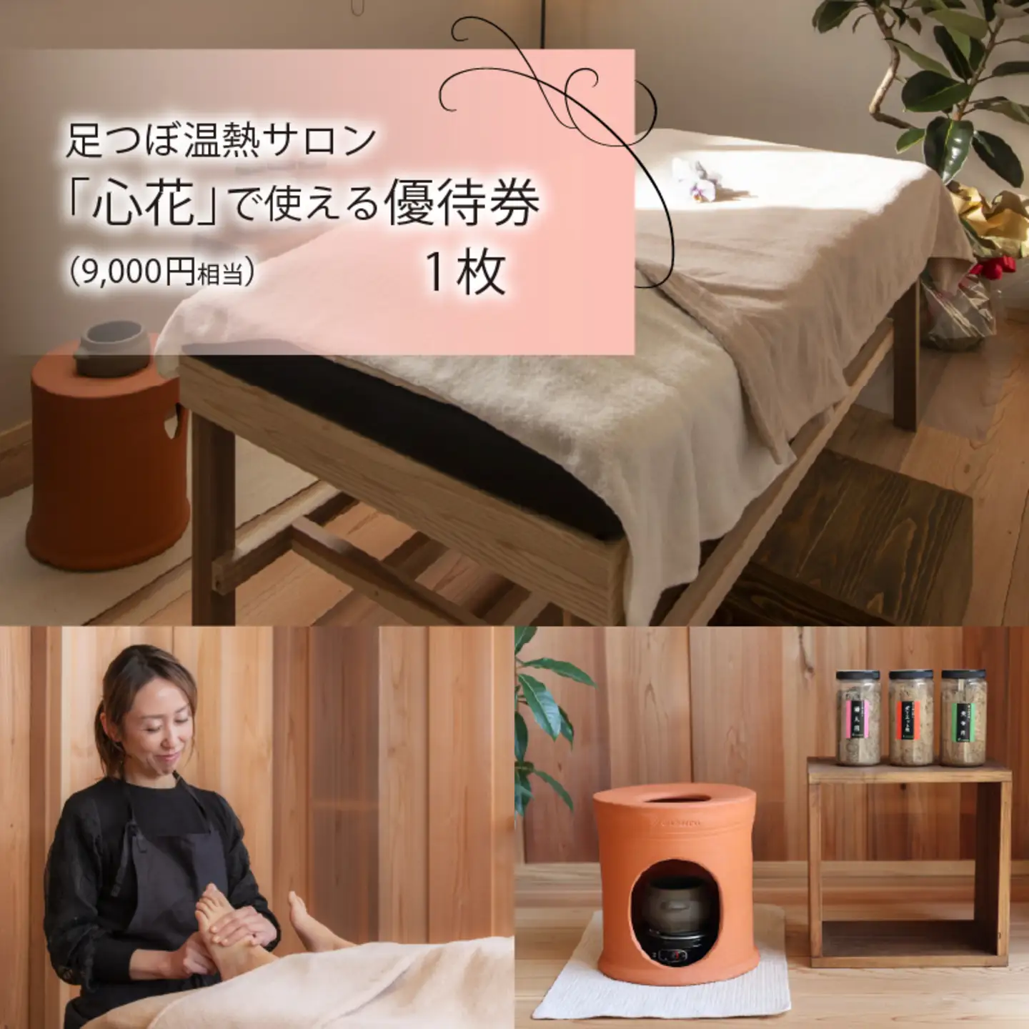 足つぼ温熱サロン心花にてご利用できる　ご優待券（9,000円相当）
