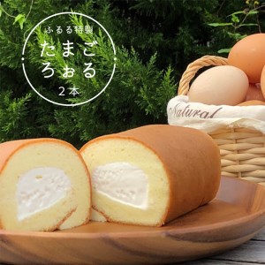 ふるる特製 たまごろぉる 2本（ロールケーキ）