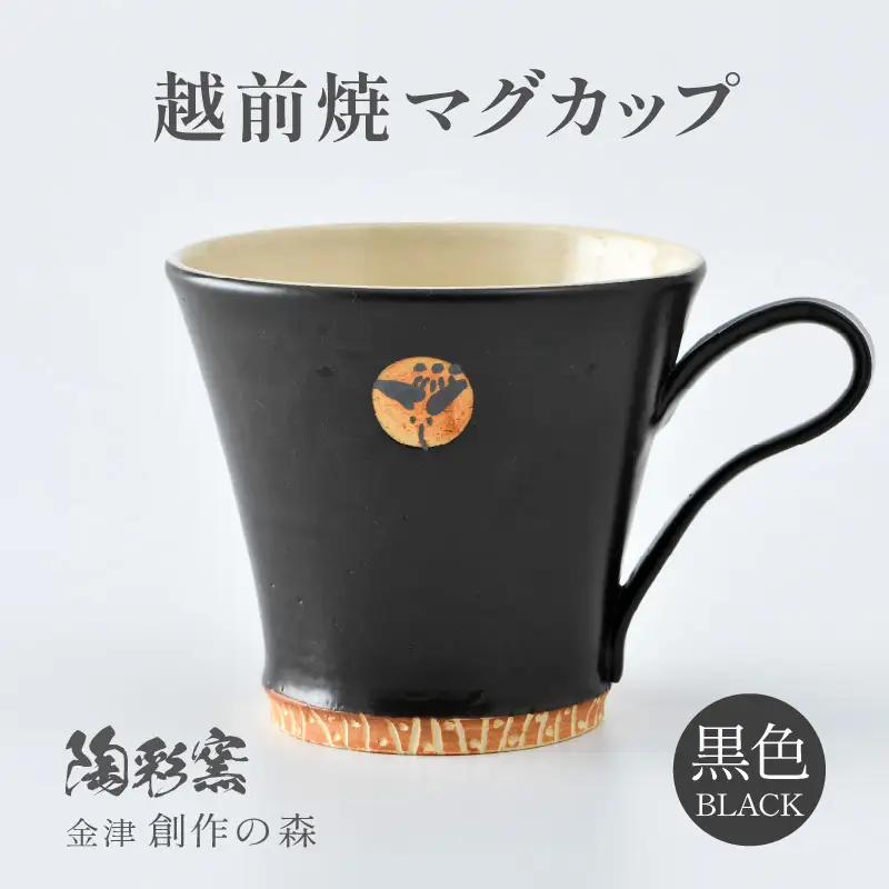 【ギフト用】越前焼マグカップ 黒 ＜1つ1つ手作り/和モダンとして楽しめ奥深い味わい＞ [aw052-a014_02]