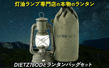 DIETZ78ODとランタンバッグセット | ランタン ランタン ランタン ランタン ランタン ランタン