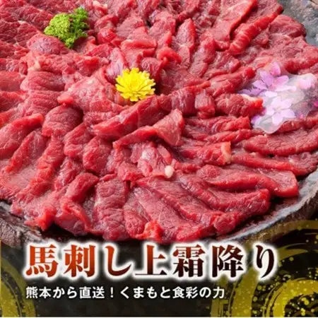 【馬刺し】熊本直送　上霜降り(トロ)ブロック280g(益城町)【配送不可地域：離島】【1299332】