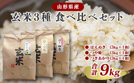 【令和8年産】玄米 3品種 食べ比べセット 計9kg（はえぬき つや姫 つきあかり 各3kg×1袋） 2026年産 山形県産　【2026年9月下旬頃より発送予定】　024-C-JF009