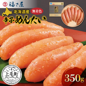 福さ屋　北海道産原卵使用　謹製無着色辛子めんたい350g_KFS0204