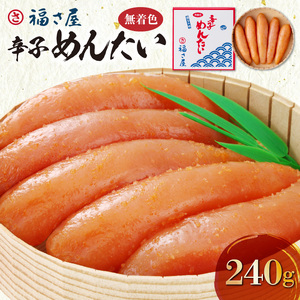 福さ屋　無着色辛子めんたい240g_KFS0304