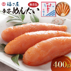 福さ屋　無着色辛子めんたい400g_KFS0404
