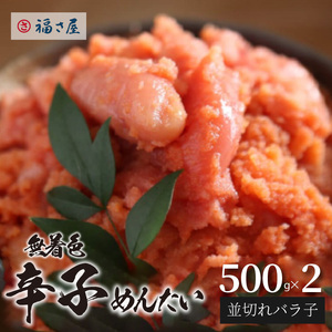 福さ屋　無着色辛子めんたい（並切れバラ子）500g×2_KFS0604