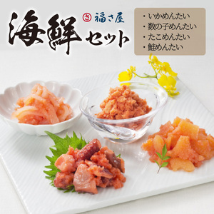 福さ屋 海鮮セット_KFS0704