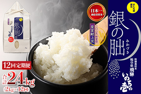 新米予約受付【定期便】【2026年11月から】2kg×12回【2026年産米】銀の朏 米 ≪テレビで紹介!!幻の米≫【13-20】