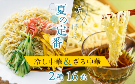 《先行予約》【6～8月発送】ラーメン 麺の清水屋 夏季限定セット 冷やし中華 ざる中華 2種 16食 麺の清水屋[Q1151wx] seas9
