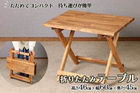 なびびさま専用ページ♡ 折り畳みテーブル 折りたたみテーブル（高さ46cm 幅60cm 奥行45cm）机 机【62-15
