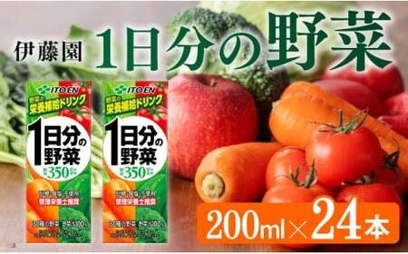 伊藤園 1日分の野菜（紙パック）200ml×24本 野菜ｼﾞｭｰｽ 備蓄 長期保存