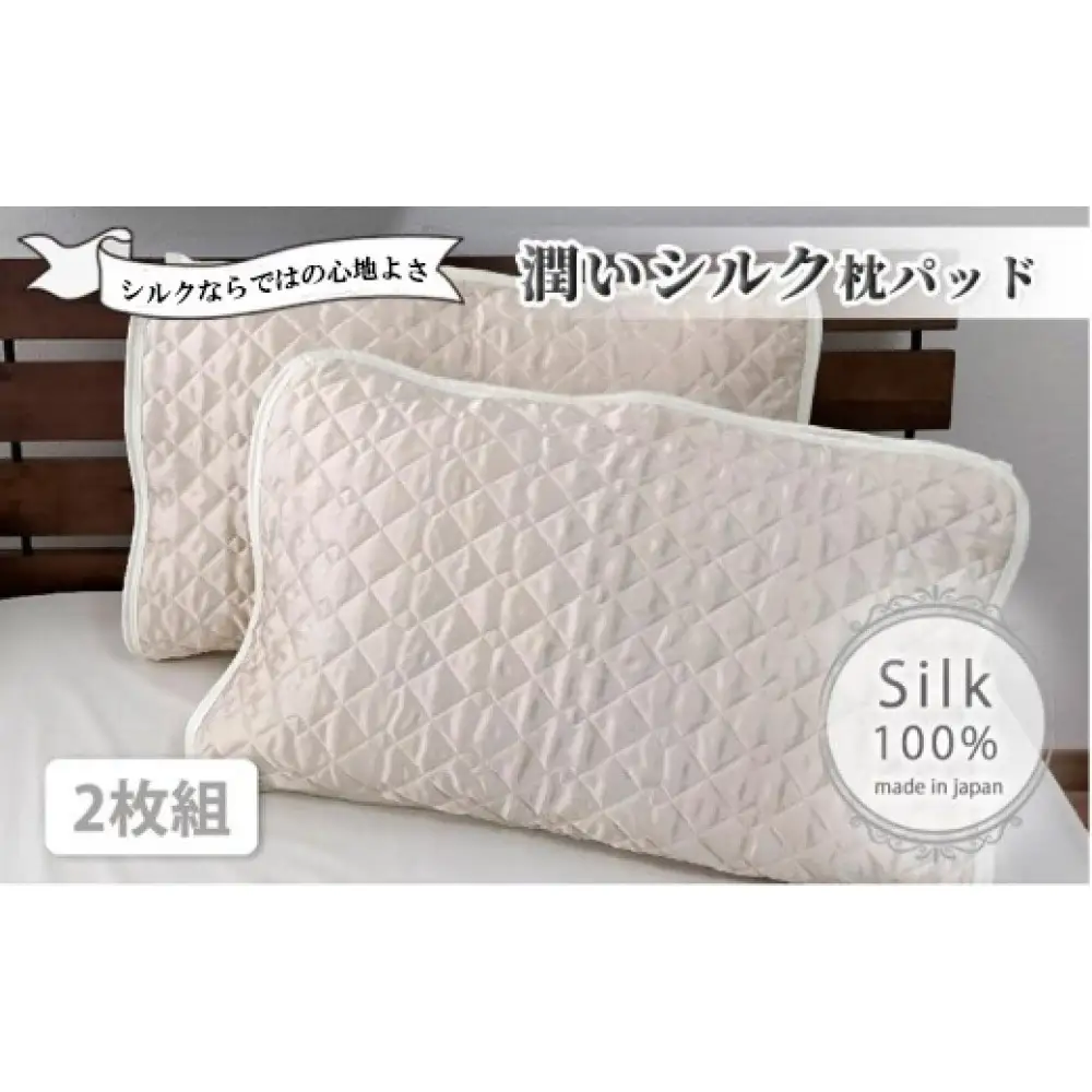 潤いシルク100%サテン枕パッド　アイボリー2枚組　Mサイズ（43×63cm）SSM-1M-2P　IV