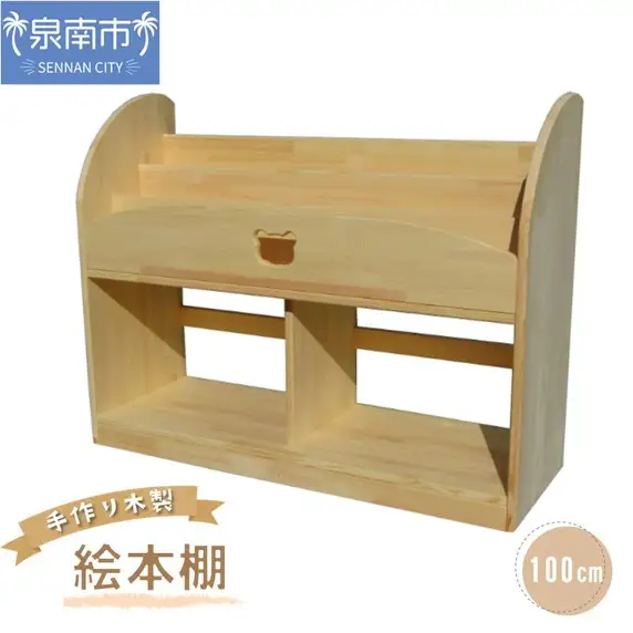 手作り木製 絵本棚 幅100cm【配送不可地域：沖縄県・離島】【007A-053】