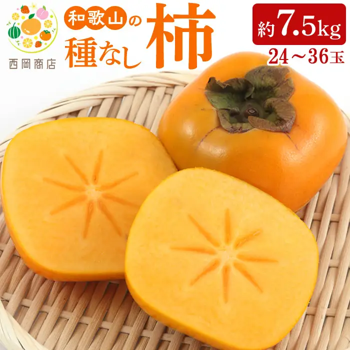 【2026年発送】JAわかやま(紀北地域)のたねなし柿 秀品 約7.5Kg L～4Lサイズ