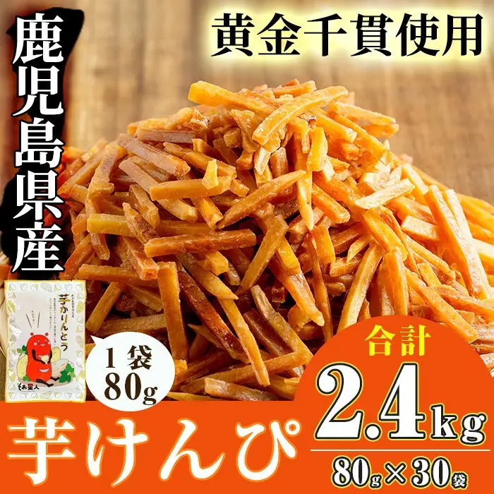 芋けんぴ 30袋 (合計2.4kg) さつまいも 【曽於市観光協会】A402-v02