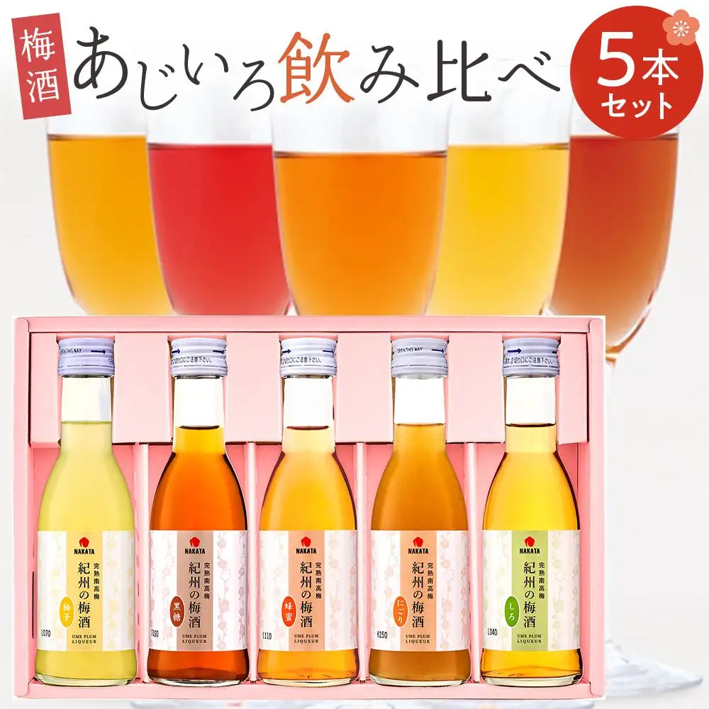 紀州の梅酒 あじいろ5本飲み比べセット(しろ・にごり・蜂蜜・黒糖・柚子)［MG70］