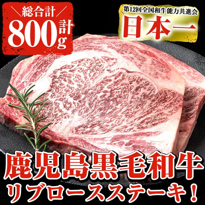 鹿児島県産 黒毛和牛 厚切り リブロース ステーキ (2枚 計800g)【ナンチク】B62-v01
