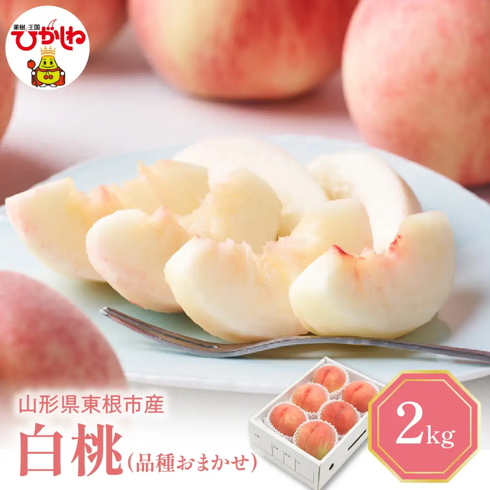 【2026年産 先行予約】 白桃 (品種おまかせ) 2kg 秀品 化粧箱入り 東根農産センター提供 山形県 東根市 hi027-257 （東北 果物 フルーツ くだもの もも 桃 白桃 ピーチ 品種おまかせ 箱入り 期間限定 冷蔵配送 先行受付 令和8年産 取り寄せ グルメ ご当地 特産直送 送料無料 ふるさと納税）